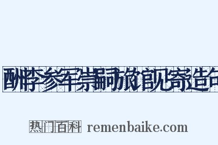 酬李参军崇嗣旅馆见寄造句是什么意思的图片